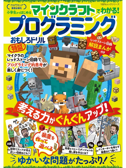 Title details for 100%ムックシリーズ　マインクラフトでわかる! プログラミングおもしろドリル 特盛 by 晋遊舎 - Wait list